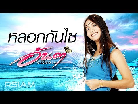 หลอกกันไซ : อันดา อาร์สยาม [Official MV]