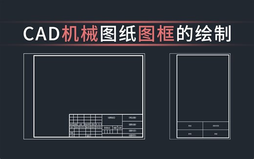 CAD机械图纸图框、标题栏的绘制及相关规范