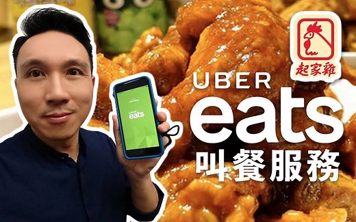 体验Ubereat外卖起家鸡！送餐速度到底有多快？