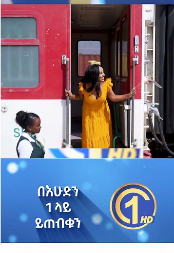 ባቡር ውስጥ ያላሰብኩት ነገር ገጠመኝ // 1 ቦታ // በእሁድን 1 ላይ ይጠብቁን _ ቻናል 1 አንድ ለኛ #channel #one #ethiopia #review