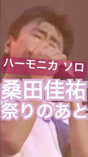 #桑田佳祐 #祭りのあと #サザンオールスターズ #ヒット曲