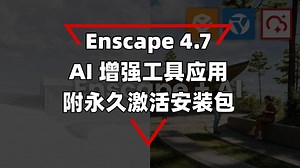 Enscape AI工具应用官方教程|附Enscape 4.7 下载链接-见下方视频简介|限时分享72小时。