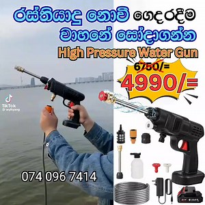 තොග අවසන් වනතුරු පමණයී!!! ✅ගෙදරදීම වාහනේ සෝදාගන්න ✅තාප්ප වල ඇති දියසෙවෙල ඉවත් කරන්න ✅වගාවට වතුර ඉසින්න ✅බිත්ති , බිම සෝදන්න මේ ඕනි වැඩකට හරියන High Pressure Water Gun එක දැන් තවත් මිල අඩු කලා! 🔸High Pressure Water Gun : 4,990/= 🔸Delivery Charge : 350/= 🔸3 Months Warranty 🔸Cash On Delivery 🤝භාණ්ඩය ලැබුණු පසු මුදල් ගෙවීමේ හැකියාව සහිතයී මේ දීමනාව තොග අවසන් වන තුරු පමණයී! 🚛ගෙදරටම ගෙන්වා ගැනීමට පහත Sign Up බටන් එක හරහා ඔබේ විස්තර අපිට එවන්න වැඩි විස්තර සඳහා අමතන්න 074 096 7414 Whatsapp : https