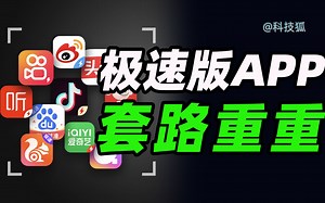 我们下载了10款极速版App，发现了一些猫腻【科技狐】