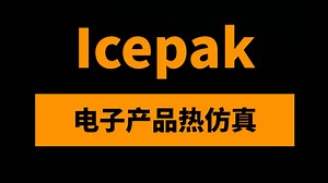 ANSYS icepak电子产品散热仿真入门到进阶38讲: 芯片、PCB布线、机箱、数据中心、电机、变压器、散热器热仿真案例教程