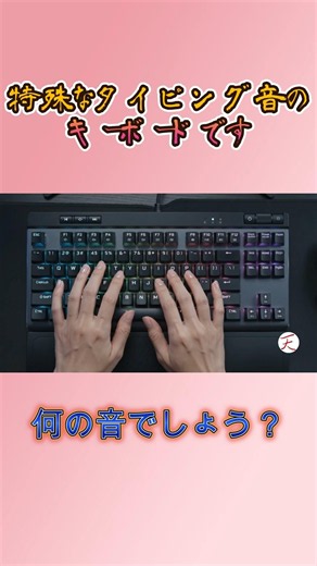 【クイズ（爆音）】このキーボードのタイピング音わかりますか？