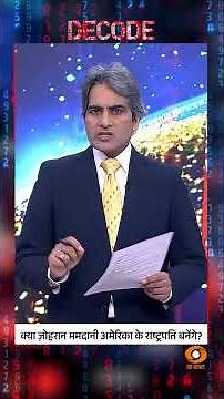 क्या ज़ोहरान ममदानी अमेरिका के राष्ट्रपति बनेंगे? #shorts #zohranmamdani #decodewithsudhirchaudhary