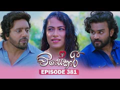 Visekari (විසේකාරී) | Episode 381 - (2026-04-10) | ITN