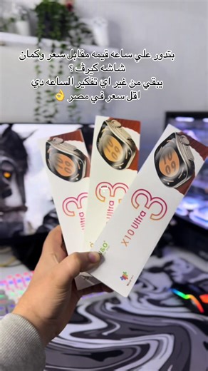 ساعه X10 ultra3 شاشه كيرڤ شحن بيقعد ب الأسبوع نظام سلس جدا الوان تحفه وكمان سعر رايق❤️ #اكسسوارات #ساعه #تيك_توك
