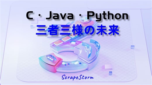 三者三様の未来：C・Java・Pythonが描く技術の次の10年