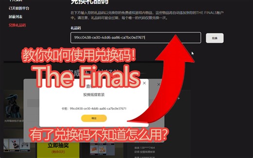 The Finals 兑换码使用教程