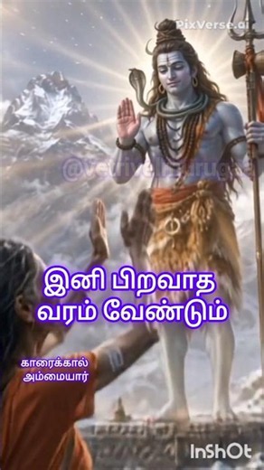 பிறவாத வரம் வேண்டும் #காரைக்கால் அம்மையார் #sivan songs in tamil #karaikal ammaiyar #சிவன்பாடல்
