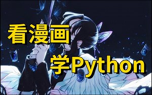 看动画学Python，零基础入门！
