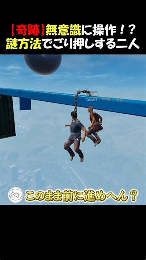 【奇跡】無意識に操作！?まさかの謎方法でごり押しクリアしてしまう二人【Chained Together】【けけ/Tなか】#Chainedtogether #ゲーム実況 #2人実況 #切り抜き