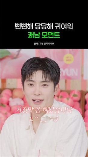 [NCT 재현] 뻔뻔해 당당해 귀여워