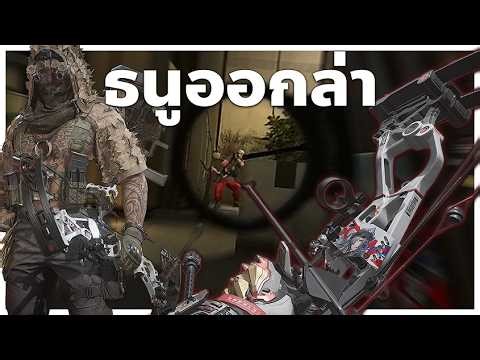 Compound Bow ธนูก็พึ่งพาได้ !! พาผมรวย | Delta Force