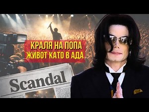 Майкъл Джексън: Легендата, която светът разкъса..Тъмната история на живота му