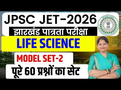 JPSC JET 2026 || LIFE SCIENCE || पूरे 60 प्रश्नों का MCQ सेट || MODEL SET-2 || SB EXAM