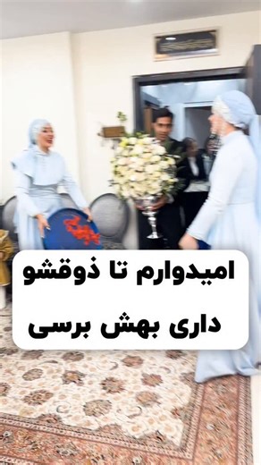 ‎گروه دف نوازی آوا | موسیقی عروسی‎ on Instagram‎: "امیدوارم بتونی به چیزایی که دوست داری سریع برسی شماره تماس مجموعه: 09120341681 🎶چرا ما را انتخاب کنید؟ • اجراهای حرفه‌ای با ۳۰۰+ هنرمند متخصص در سراسر ایران 🌍 • بیش از ۶۰ مدل لباس خاص و لوکس با توجه به سلیقه شما 🤗👗 • ترکیب اصالت و لوکس بودن در دف نوازان آوا 🪘 ✅✅( لیدر شخصی برای مراسم شما برنامه ریزی با توجه به سلیقه شما 📌 امکان اجرا در ✓ عروسی‌ ٫ عقد ٫ نامزدی و… ✓ مراسم ارگانی ٫جشن‌های شرکتی ✓ مناسبت ها ✓و… #خواستگار #بلهبرون #بله_برون #از