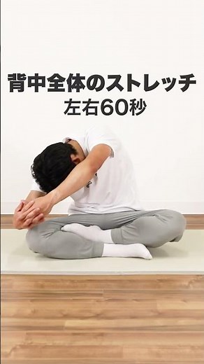 基本の背中のストレッチ｜毎日の習慣におすすめ【13分間】 ショート