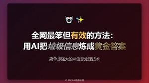 全网最笨但有效的方法：用AI把垃圾信息炼成黄金答案