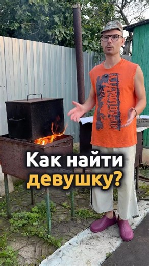 Как найти девушку в 2026 году?