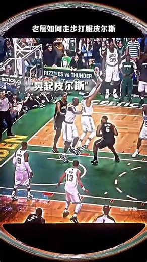 詹姆斯这脚步就问皮尔斯懵不懵#籃球#领涨 #basketball #nba2k23 #搞笑 #摊主暴走基 #lakers#nba #lebronjames