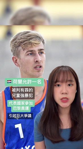 荷蘭允許被判有兒童強暴罪的范德韋爾德（Steven van de Velde）代表國家參加 7 月的巴黎奧運男子沙灘排球比賽，引發巨大爭議。 - #運動#比賽#法律#兒童保護#巴黎奧運#沙灘排球#男子沙灘排球#體育#荷蘭#選手#國家代表#人權#英國#性暴力#運動#2024巴黎奧運#奧運#fyp #台灣tiktok #followformore #tiktok台灣 #新聞 #知識 #推薦 #在Tiktok學習 #fyp #edutok #learnontiktok #tiktoknews #追蹤