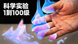【中配】从入门到精通的科学实验 - Hafu Go