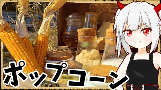 【異世界飯】「ポップコーン」これは爆裂の名にふさわしい実だな！