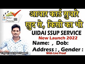 Aadhar Self service Update Portal 2022 आधार कार्ड स्वयं से कैसे सुधारे 2022| UIDAI SSUP
