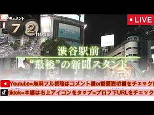 【ドキュメント72時間】渋谷駅前“最後”の新聞スタンド＜再放送/見逃し配信/無料フル/NHK/ライブ＞2025年8月1日 LIVE FULL