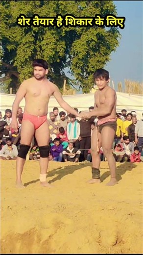 शेर तैयार है शिकार के लिए #newshort #viralvideo #viralshort #javedGani #viralkusti