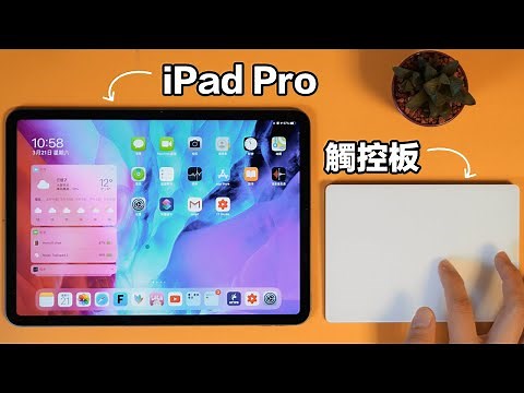 【重新上傳】提前體驗2020新iPad Pro觸控功能！Feat. iPadOS13.4 妙控板 光標 鼠標 巧控板 MagicTrackpad2 New iPad Pro 評測