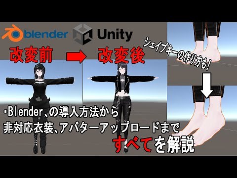 【VRChat】Blenderの導入方法から非対応衣装の着せ方まで解説
