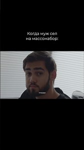 Когда муж сел на массонабор #юмор #спорт #тренировки #масса #мемы