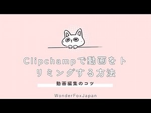 Clipchampで動画をトリミングする方法