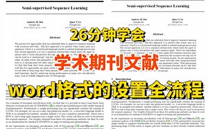 手把手教你！学术期刊文献word格式的设置全流程。真的让人受益匪浅！（论文写作、SCI写作模板、论文格式、毕业论文）