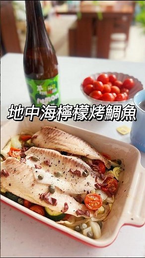 「地中海檸檬烤鯛魚」，簡單一盤完成。#健康飲食 #減脂料理 #高蛋白 #地中海飲食 #食緩時慢 #一盤完成 #飲控日常 #居家料理 #吃得乾淨