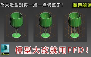 3dMAX FFD命令，简直是神器！