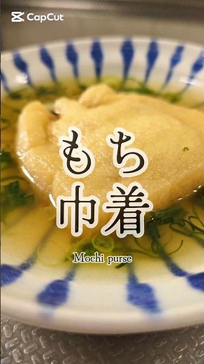 お餅があったら、コレ。味しみしみ爆速もち巾着🥢 #簡単レシピ #ズボラ飯