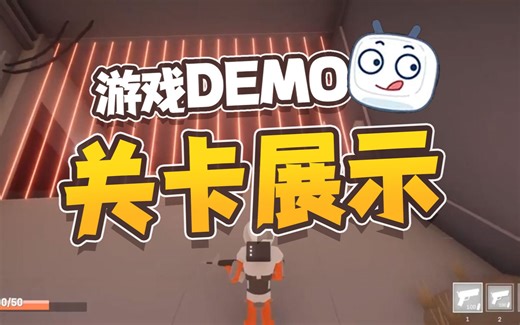 【Unity】游戏DEMO-关卡展示