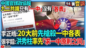 5.2K views · 238 reactions | #瑪格麗特：一個沒有共識的共識，被說得煞有介事．．． 【94要客訴】中國官媒政協報！九二共識只有「一中」沒有「各表」！ | 三立iNEWS | Facebook