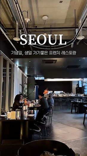 기념일, 생일에 가기 좋은 가로수길 프렌치 코스요리 전문점 #데이트 #기념일식당