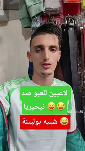 لاعبين للعبو ضد نيجيريا 😂😂 #الجزائر #الجزائر_تونس_المغرب #اكسبلور #football #foryou
