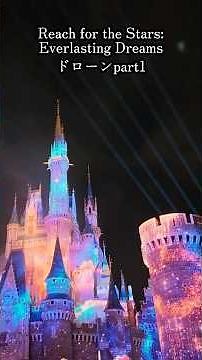 Reach for the Stars:Everlasting Dreams リーチフォーザスターズ完全版ドローンショー 最高の感動！#ディズニー #ディズニーランド #リーチフォーザスターズ