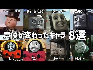【聴き比べ】きかんしゃトーマス 声優が変わったキャラ8選《PART1》声優比較
