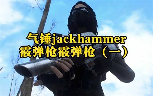 气锤jackhammer霰弹枪霰弹枪（一）
