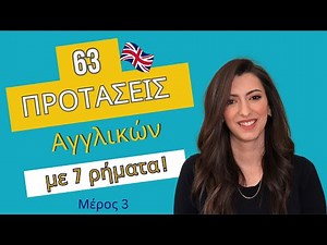 Ξεκίνα να Μιλάς Αγγλικά | 3 Φράσεις + 7 Ρήματα = 63 Προτάσεις! Τρίτο μέρος!