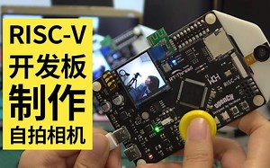 【开源】用RISC-V开发板 摄像头做一个自拍相机